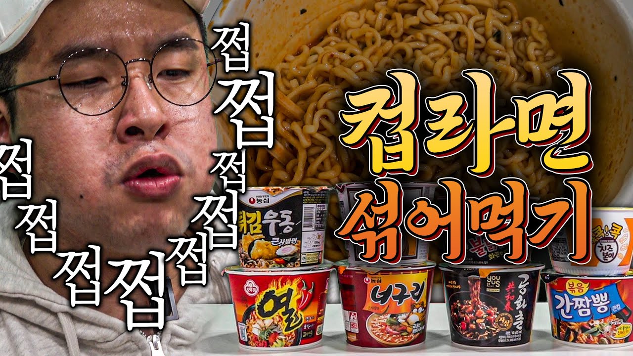 [#추배달] 외전, 공화춘+불닭 이길 수 있나?? 쩝쩝충과 한끼ㅣ컵라면 스까먹기 4강