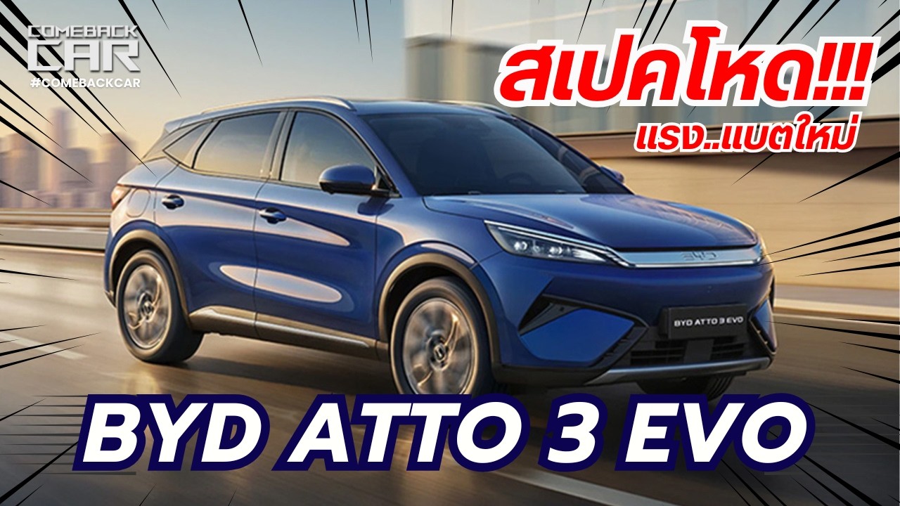 ค่ายจีนขยับ BYD ATTO 3 EVO รองรับไฟ 800 V RWD,AWD แรงขึ้น แบตใหญ่ขึ้น แต่หน้าตาเหมือนเดิม #byd