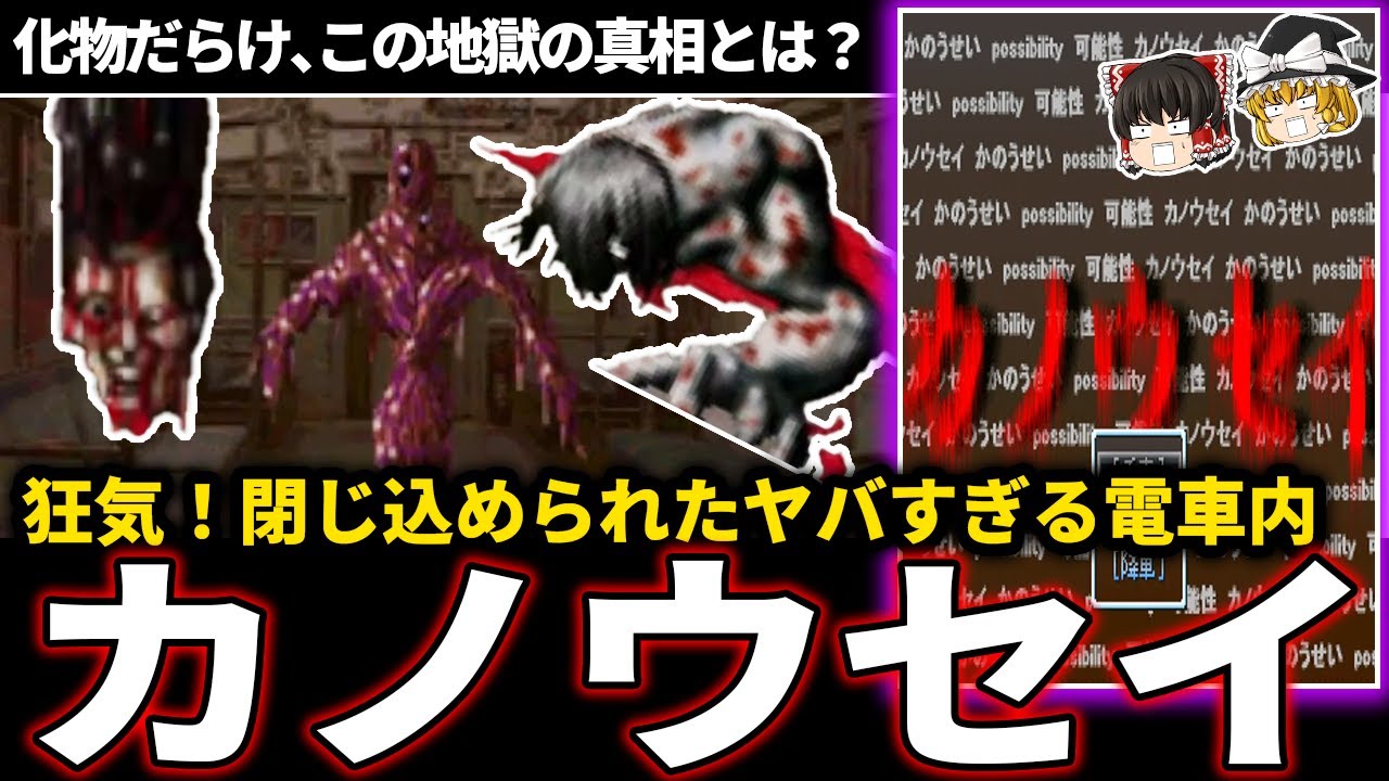 【ゆっくり鬱ゲー解説 】無慈悲なサバイバル【ホラゲー】【カノウセイ】