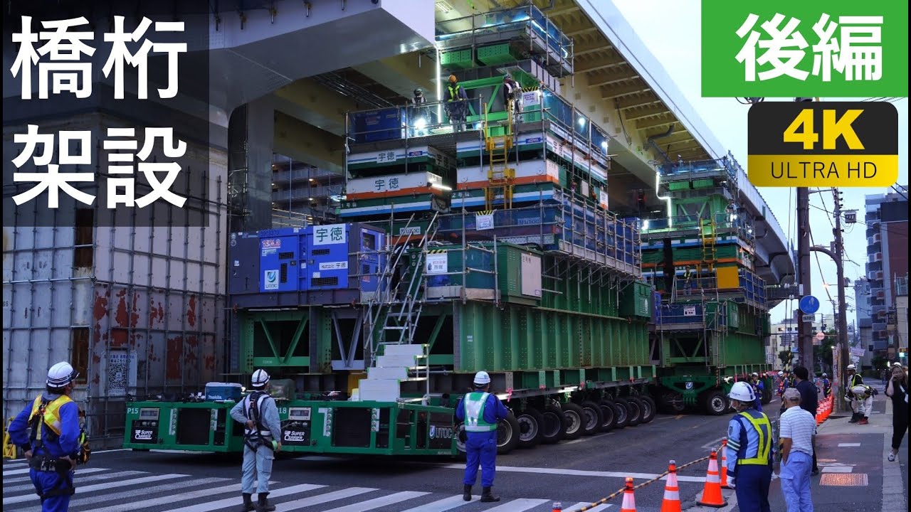 【4K】超巨大橋桁500t！多軸台車による一括架設 後編