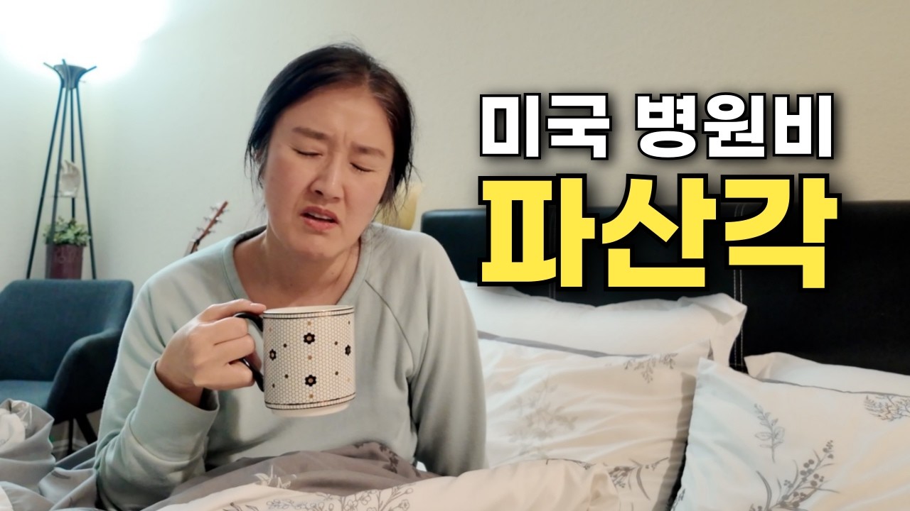 약값이 $1,000.. 미국에서 아프면 무서운 이유 (대장내시경)