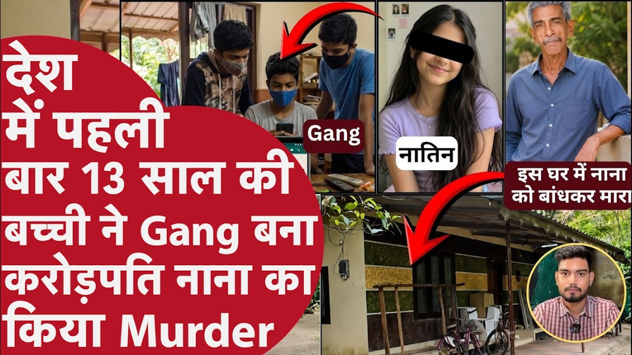 13 साल की बच्ची ने Boyfriend के साथ Crorepati नाना के हाथ-पैर बांध गला घोंट,Police को बनाया बेवक़ूफ