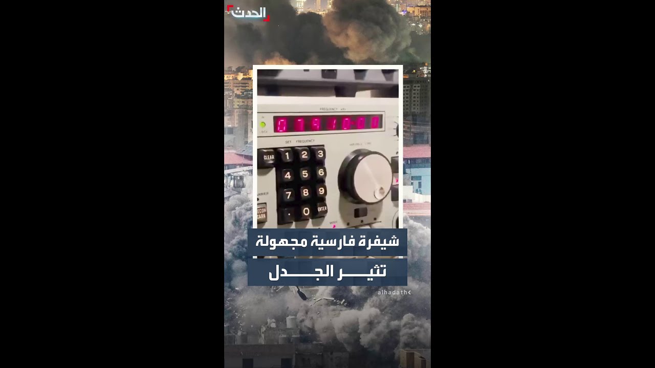 صوت غامض يقرأ أرقاماً.. شيفرات فارسية غامضة تجتاح الأثير بعد ضرب إيران