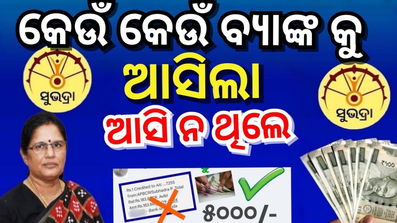 କେଉଁ ସବୁ ବ୍ୟାଙ୍କ କୁ ଆସିଲା/Subhara Yojana 4th installment money credit 5000/tapas update duniya