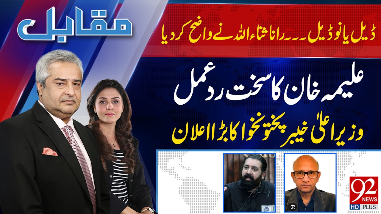 Muqabil With Amir Mateen & Rabiya Ahsan | Sheikh Waqas | Saqlain Imam | 18 FEB 2026 | 92 News HD