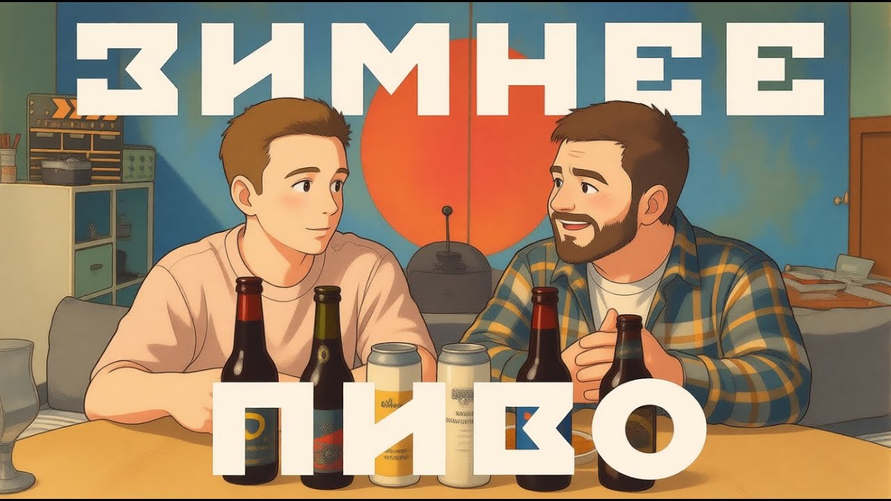 Пивной подкаст #32: Холод на улице? Согреваемся изнутри.