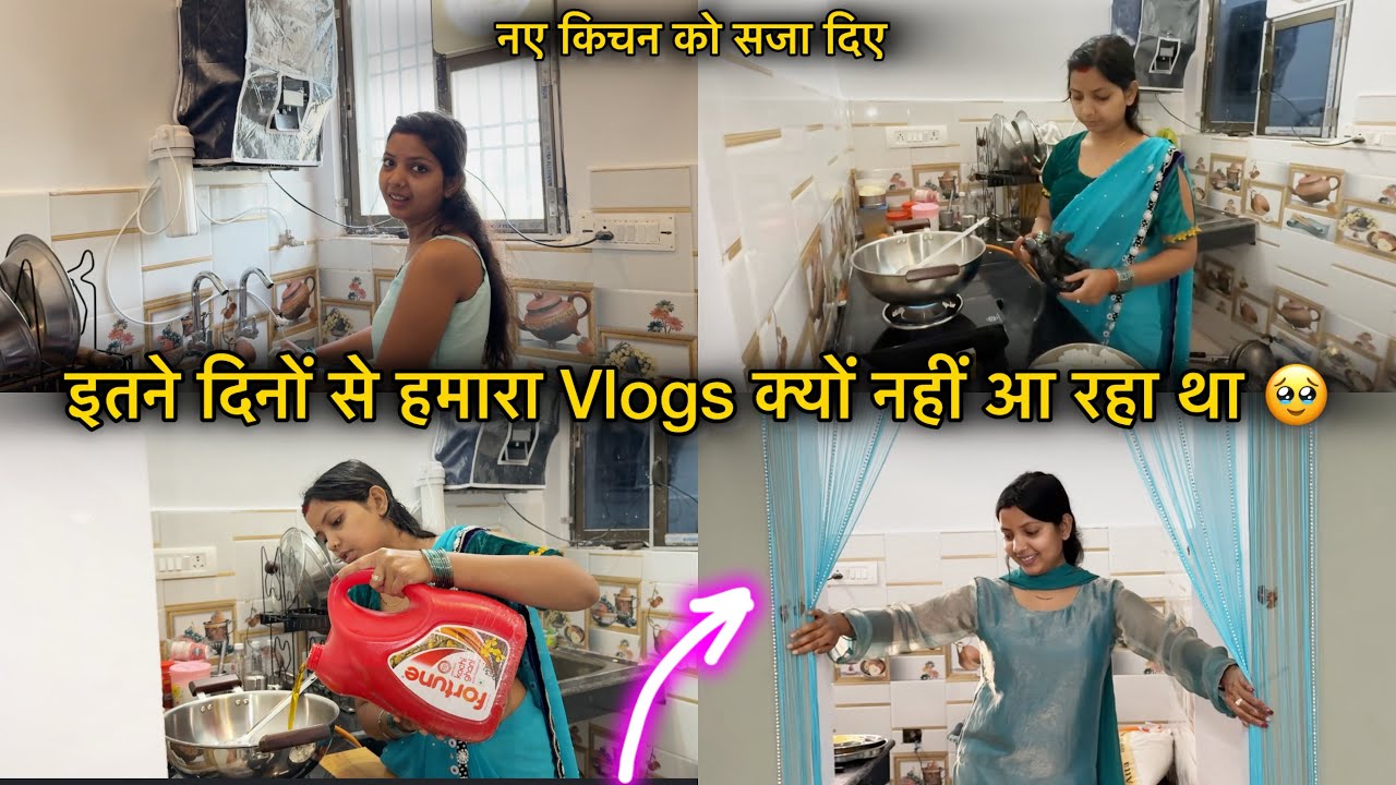 इतने दिनों से हमारा Vlog क्यों नहीं आ रहा था 🥹🙏 नए किचन का पहला Vlog | Couple Life Vlogs |