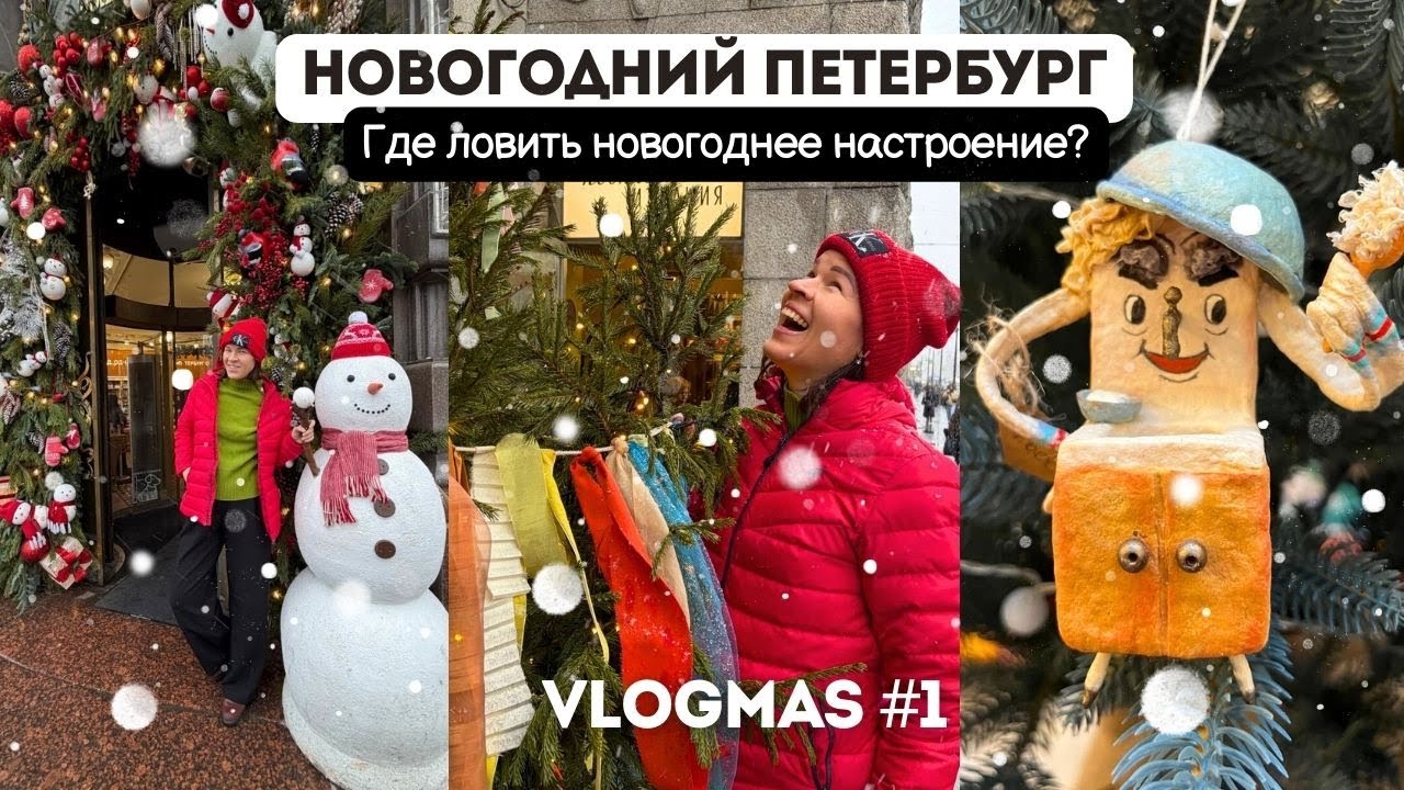 Новогодний Петербург: Ярмарки, красивые ёлки, прогулка за настроением
