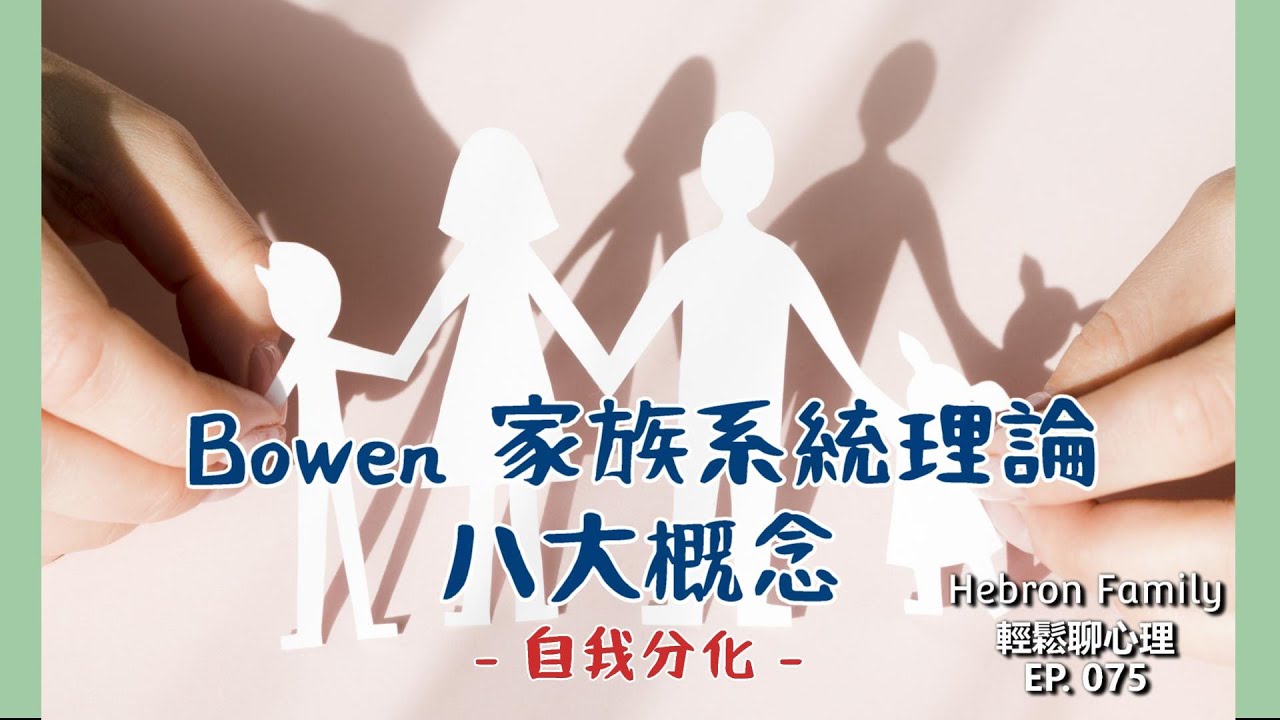 『Bowen家族系統理論 八大概念 - 自我分化』 輕鬆聊心理075｜心情休息站20240619