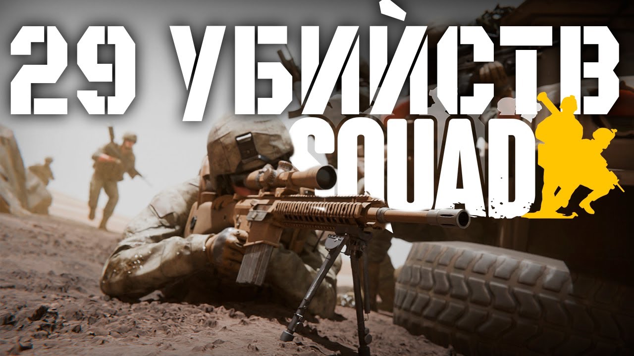 НАСТРЕЛЯЛ 29 МУЖИКОВ НА СНАЙПЕРЕ В SQUAD