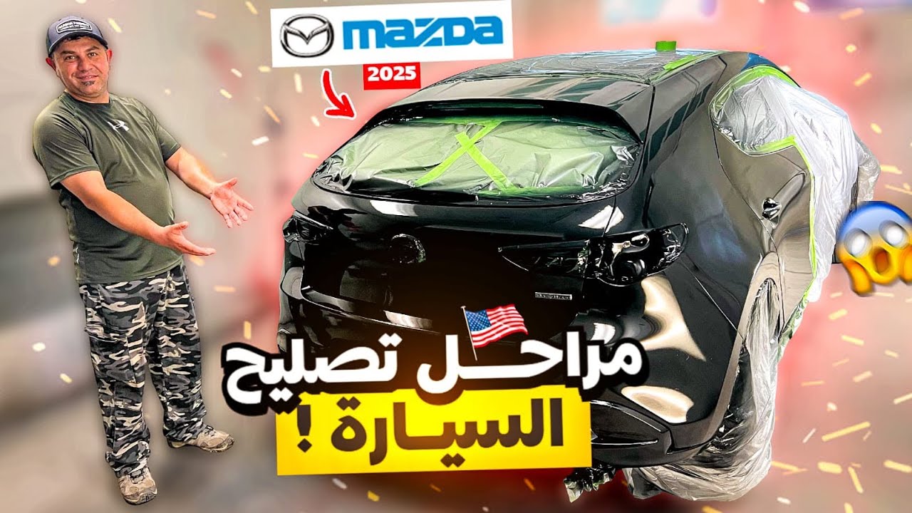  تغيرات غير متوقعة تصليح السيارة 2025 Mazda 3 select sport 