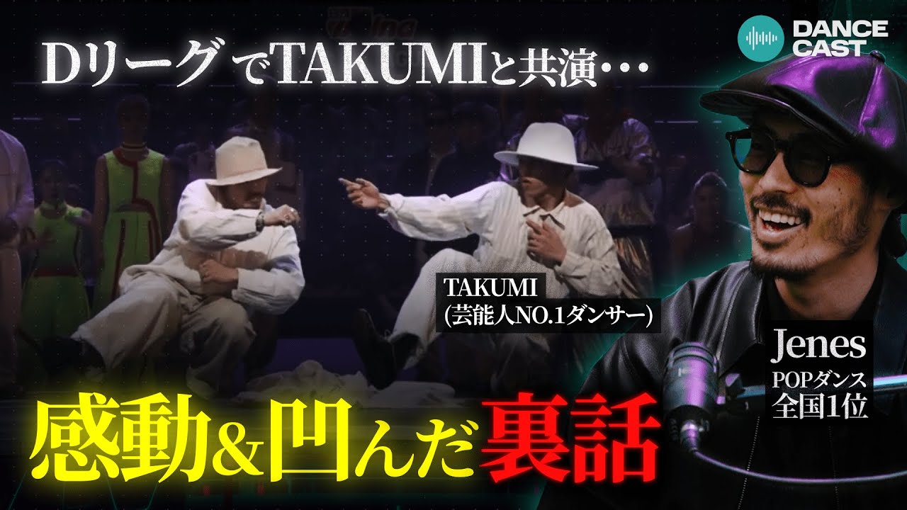 Jenes熱弁。「TAKUMIはヤバい…」Dリーグ共演した夜の本音トーク