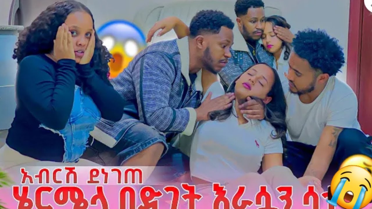 🔵ከባደ ዉሳኔ አብርሽ ሩታ  ተጀናኙ😳ለብቻቸዉ ቤተሰብ ጥያቄ ታረቁ