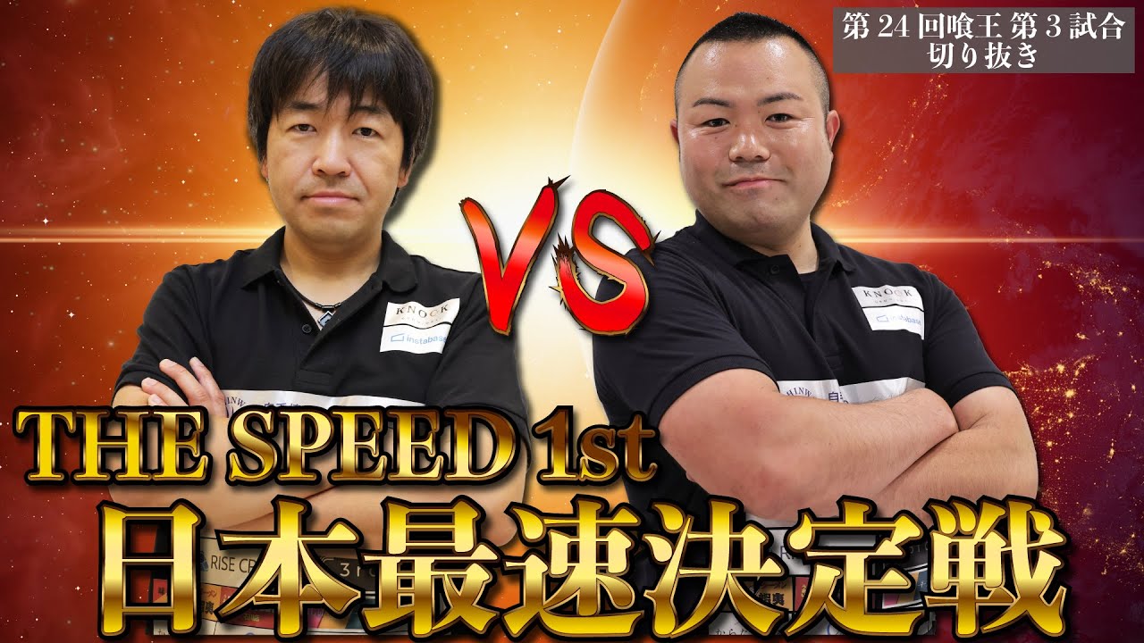 【早食い】第24回 喰王Day1 第3試合 THE SPEED 1st 日本最速決定戦
