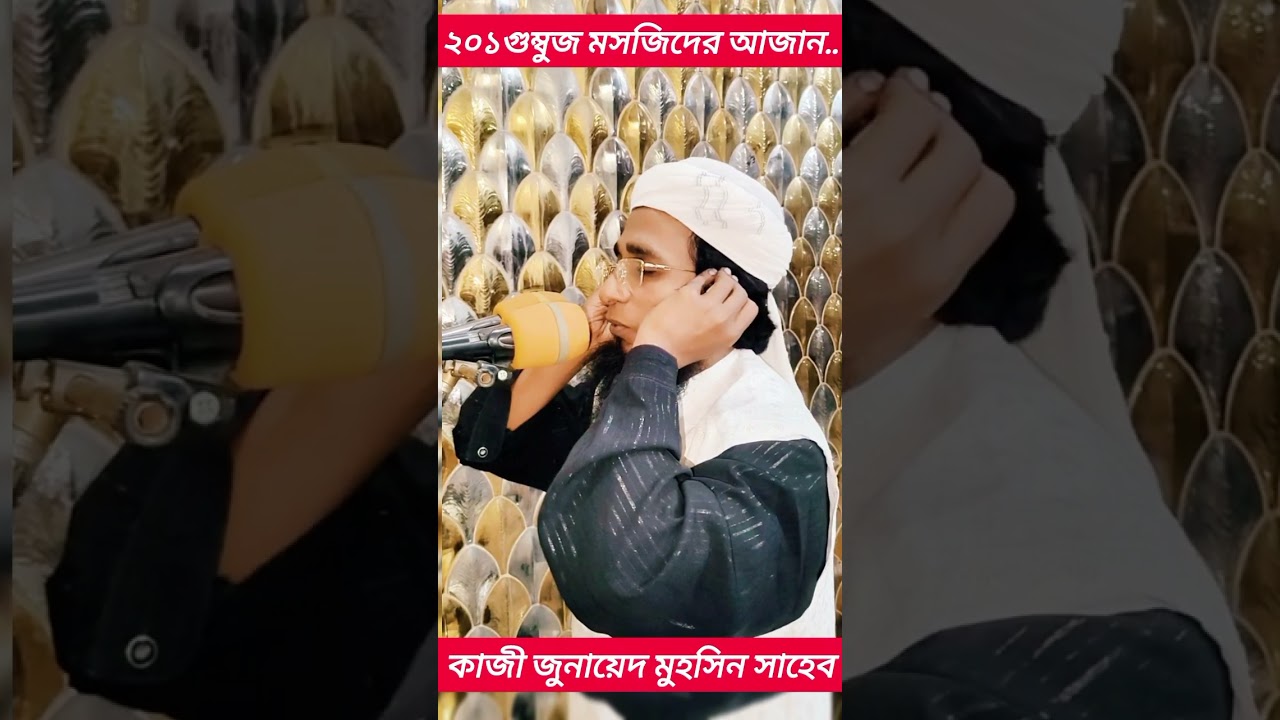 ২০১গম্বুজ মসজিদের সুরেলা কন্ঠে আজান দিয়ে ভাইরাল#মুফতি কাজী জুনায়েদ মুহসিন সাহেব। #kazy Junaid mohsin