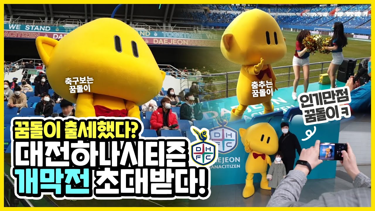 대전 홈 축구 개막전에 꿈돌이 등장~!!
