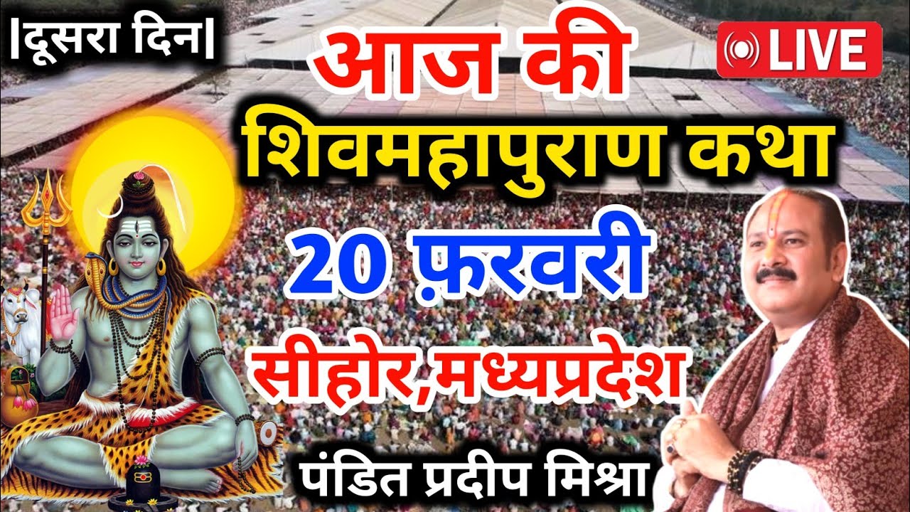 LIVE🔴19/02/26 डबरा मध्य प्रदेश शिवमहापुराण कथा Pradeep Mishra Live Shiv Mahapuran Katha सीहोर M.P