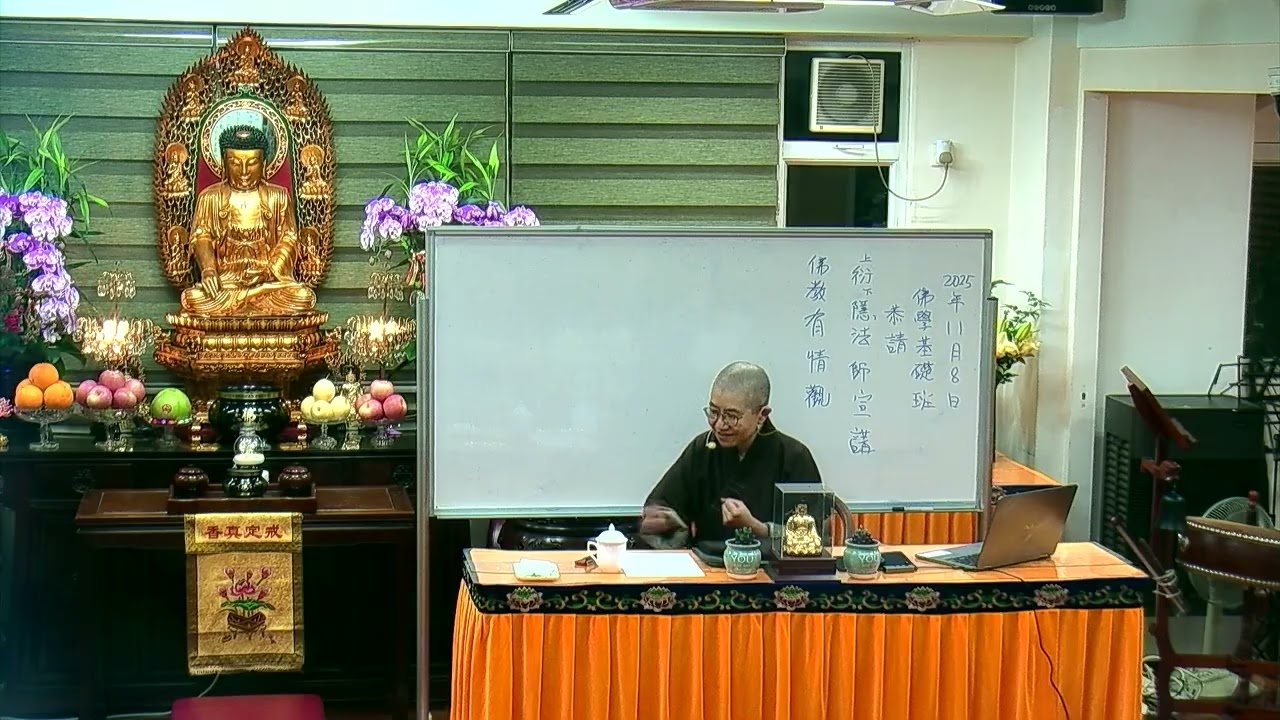 佛教青年協會_佛學基礎班(2025) 佛教有情觀 - 衍隱法師 20251108