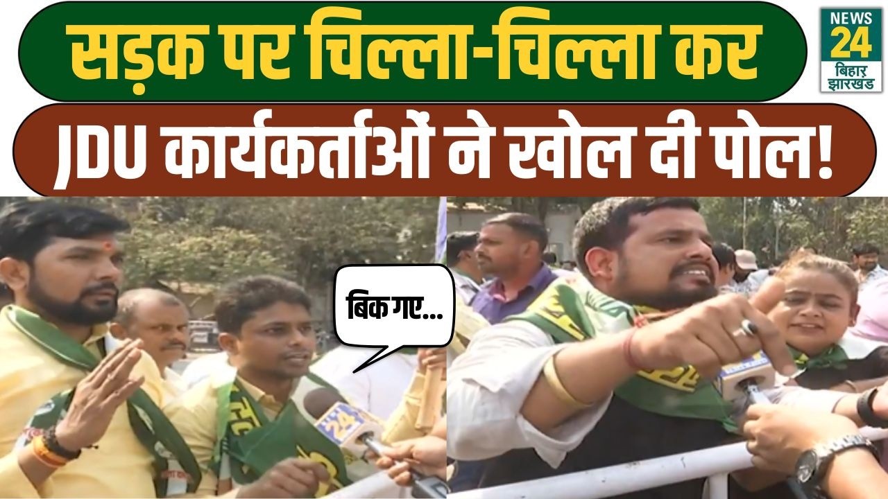 BIG BREAKING: JDU कार्यकर्ताओं ने किया विरोध, सड़क पर मचा भयंकर बवाल | JDU | BJP | NDA