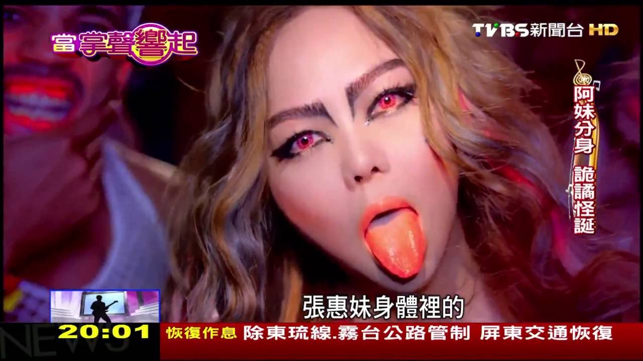 阿妹張惠妹本尊vs分身