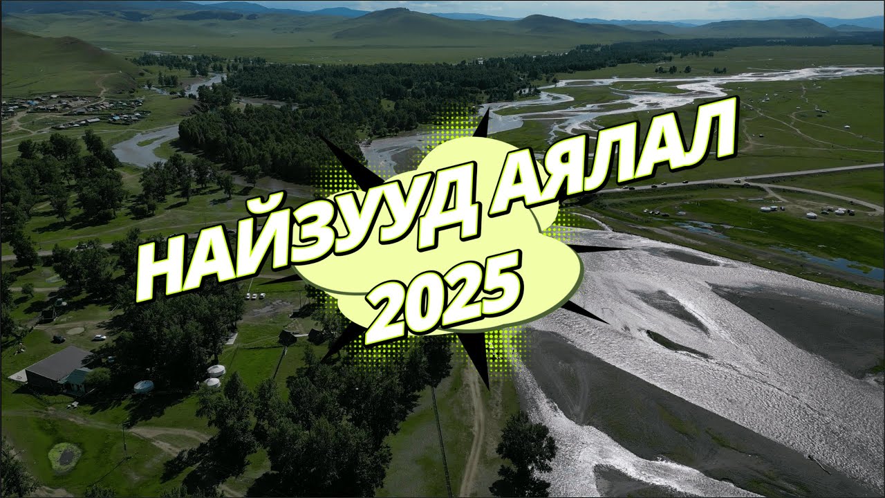 Найзууд аялал 2k25 АРХАНГАЙ АЙМАГ