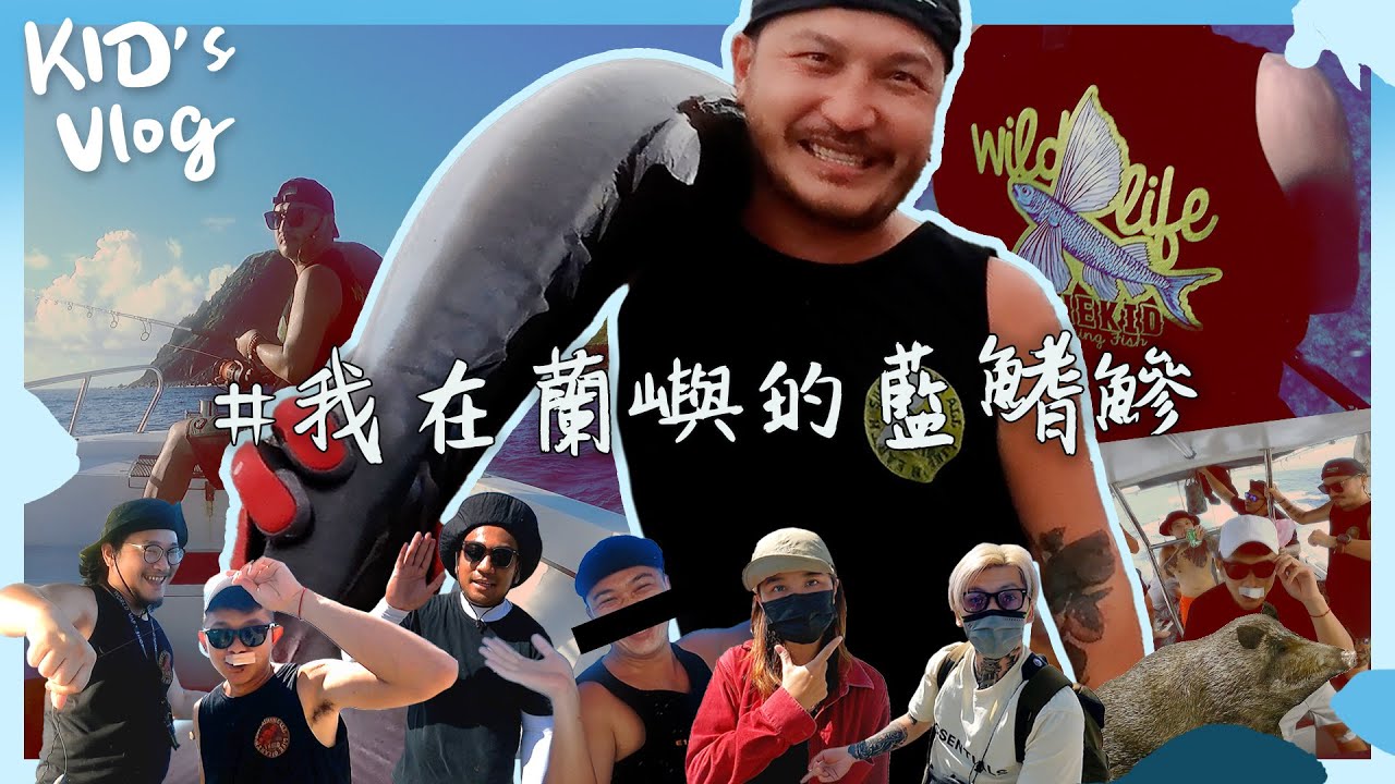 我的第一隻藍鰭鰺！真正的蘭嶼漁村生活！ 【村長的釣魚系列 EP03】