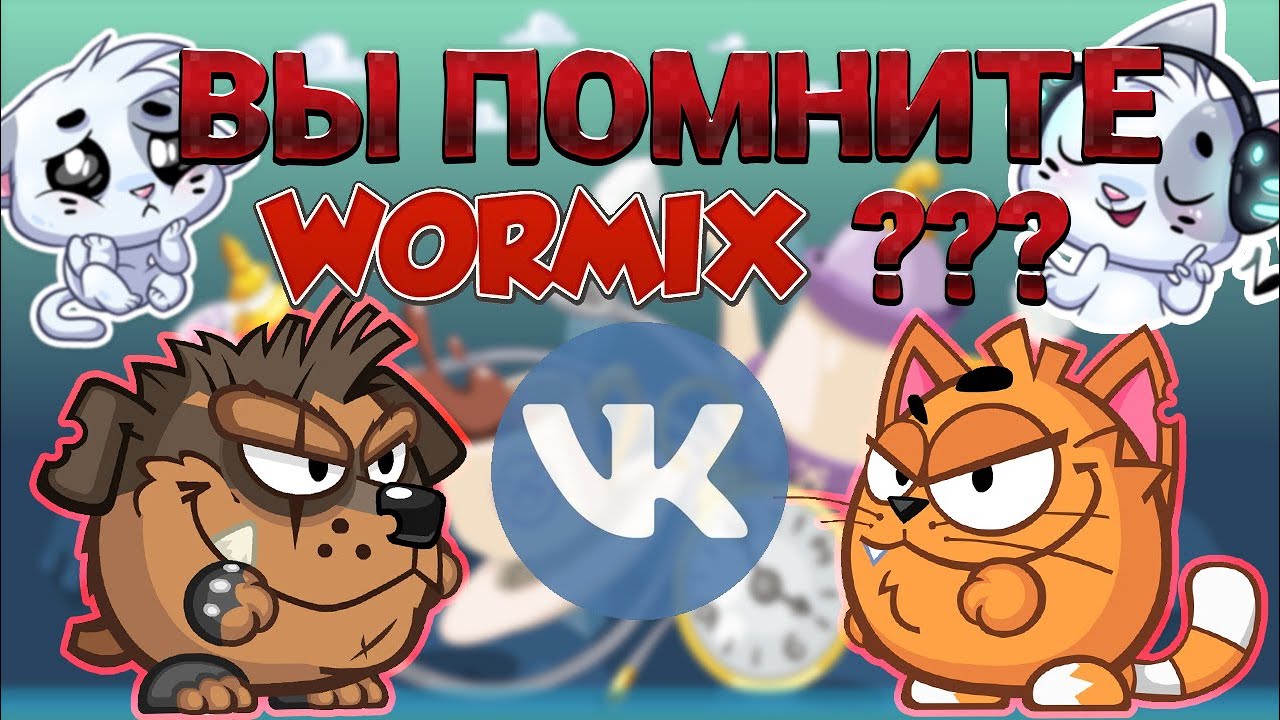 ВОРМИКС 8 ЛЕТ СПУСТЯ