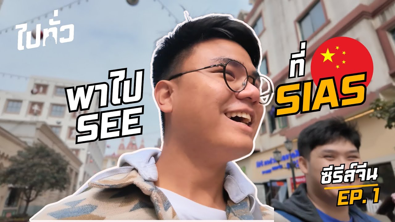 ไปทั่ว | EP.1 : พาไป see ที่ SIAS