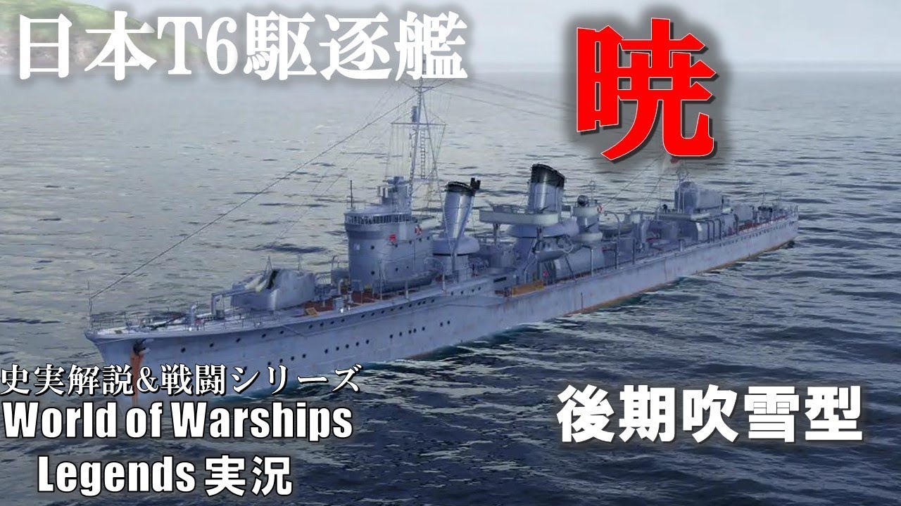 【PS4:WoWs】駆逐艦暁・吹雪強化型駆逐艦【World of Warships Legends:ワールドオブウォーシップスレジェンズ】