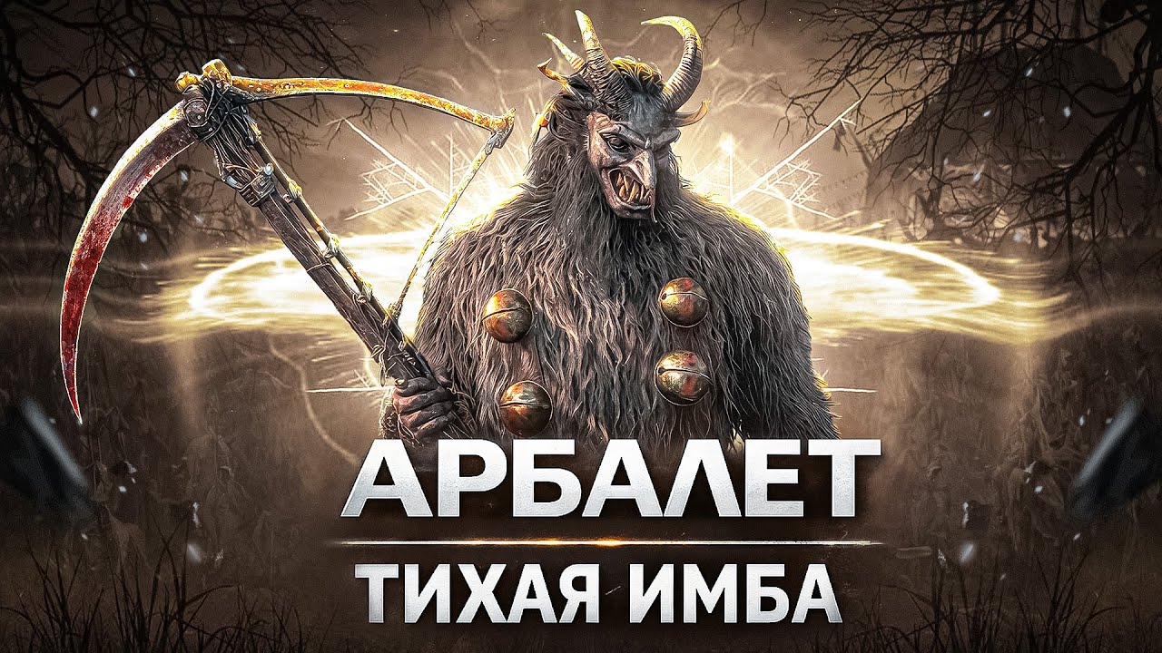 Арбалет тихая имба | HUNT SHOWDOWN 1896