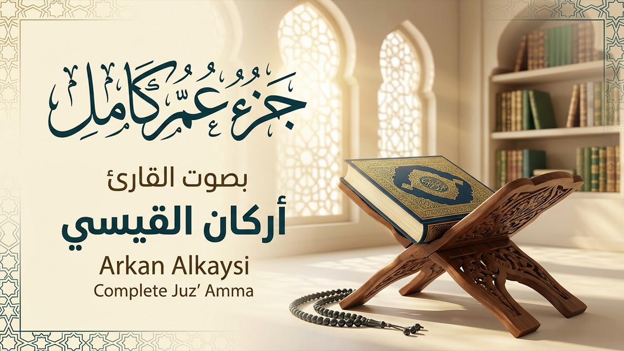 جزء عم ( كاملة ) للقارئ أركان القيسي | Arkan Alkaysi juz' eam