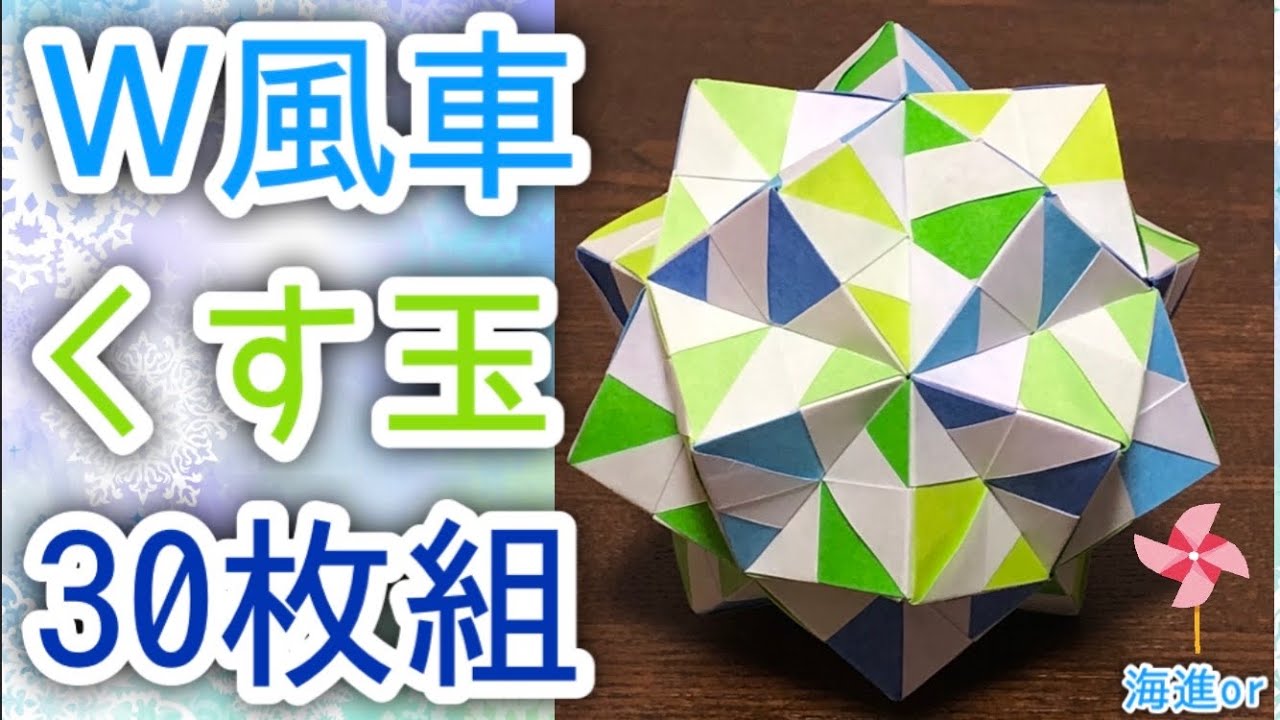 【折り紙　くす玉】ダブル風車のくす玉30枚組を分かりやすく解説します✨Kusudama that looks like double windmill ✨