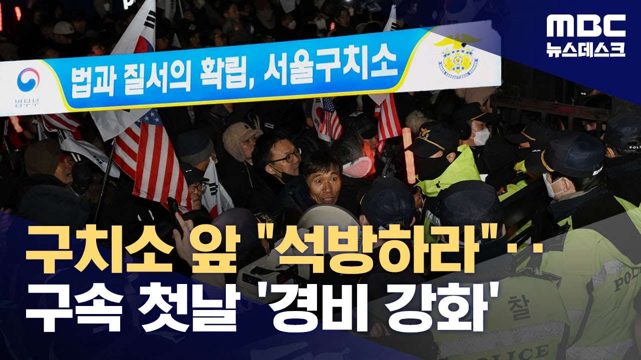 서울구치소 앞에선 윤석열 대통령 지지 집회 이어져 (2025.01.19/뉴스데스크/MBC)