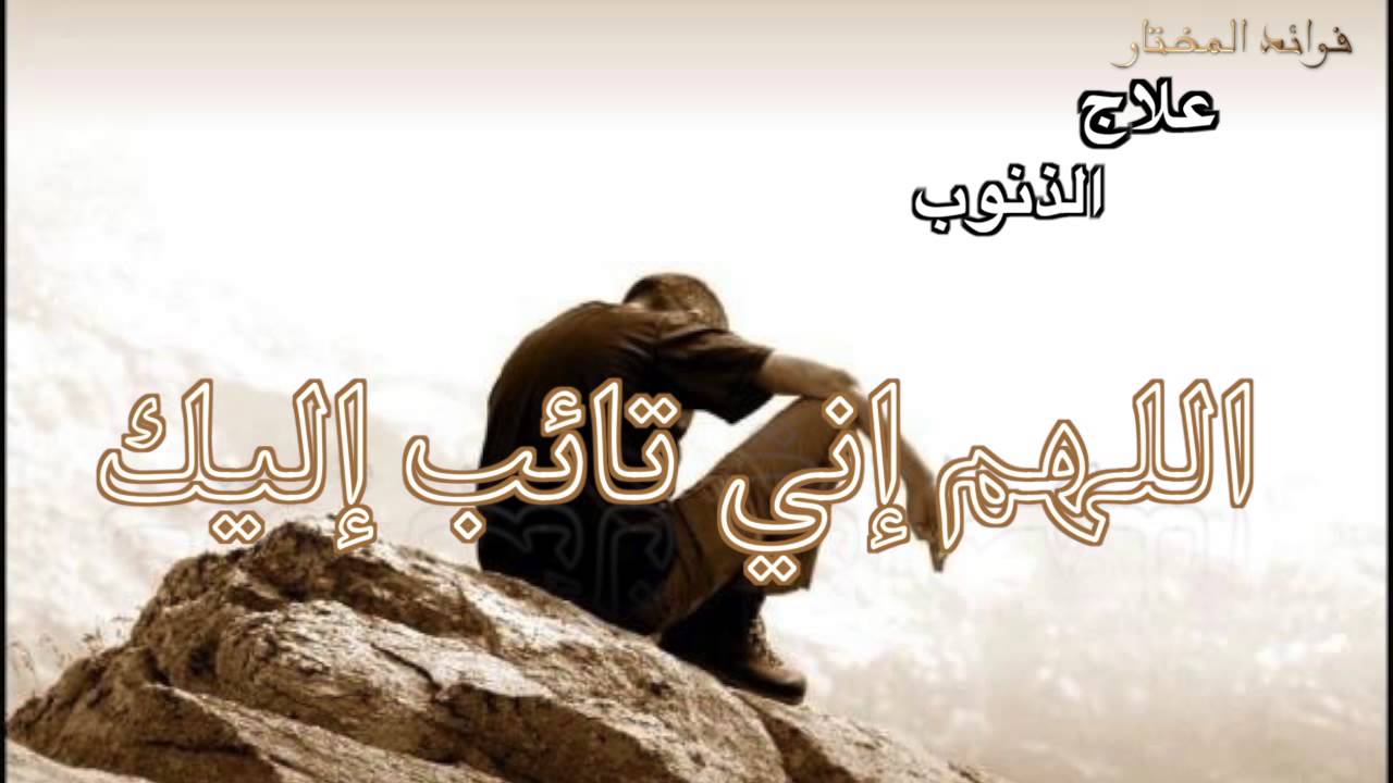 علاج الذنوب للشيخ محمد بن محمد المختار الشنقيطي