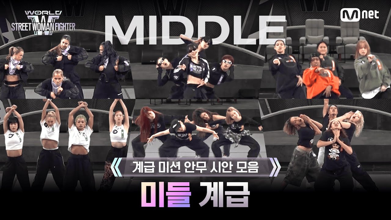 [#WSWF/UNCUT] 미들 계급 안무 시안 모음 | Ridin' (Prod. THE HUB) - 릴리(NMIXX)&지우(NMIXX)&규진(NMIXX) @CLASS MISSION
