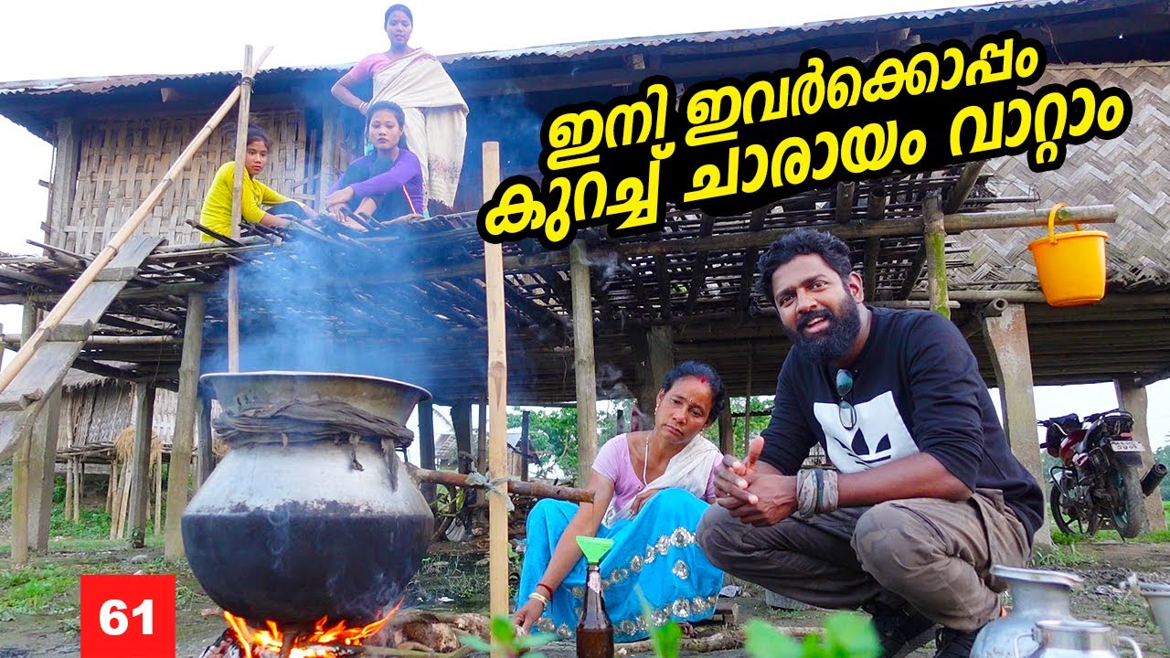 Ep#61 - ഇനി ഇവർക്കൊപ്പം കുറച്ച് ചാരായം വാറ്റാം | Itanagar to Majuli - Assam  | 2nd GIERR