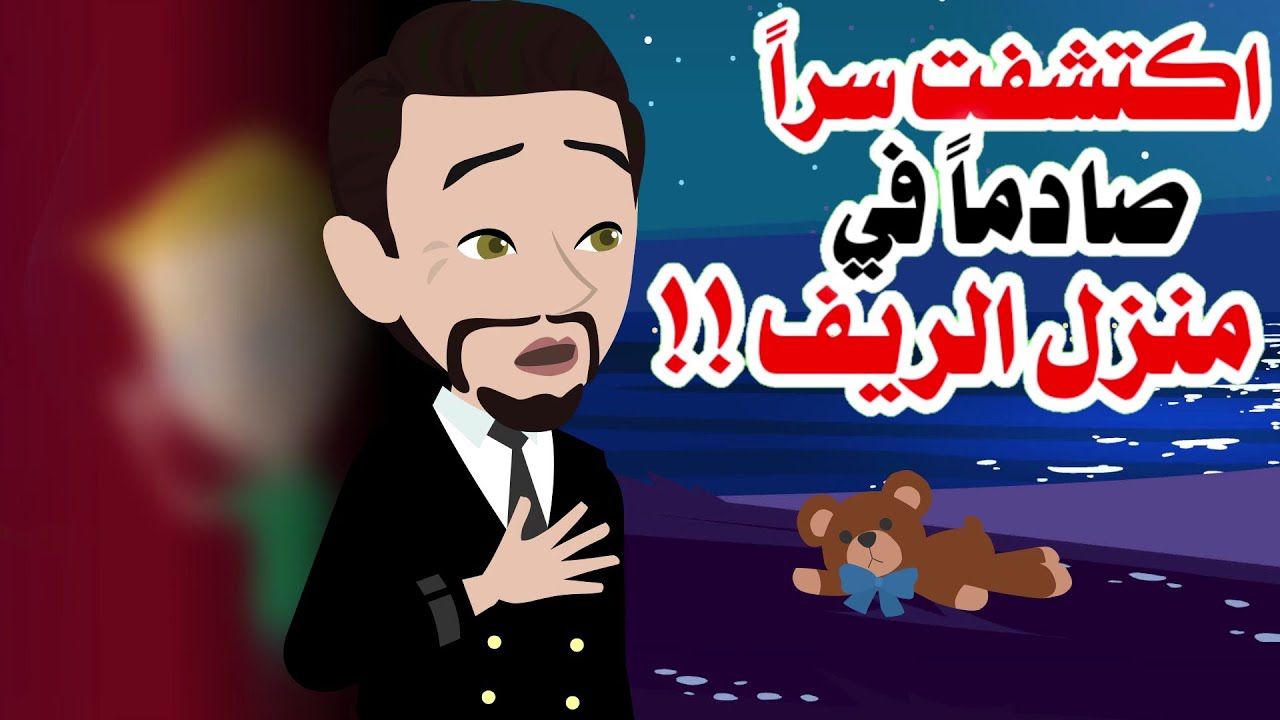 الدكتور ادم ...ذهبت في رحلة إلى الريف و ما حصل كان مفاجئا