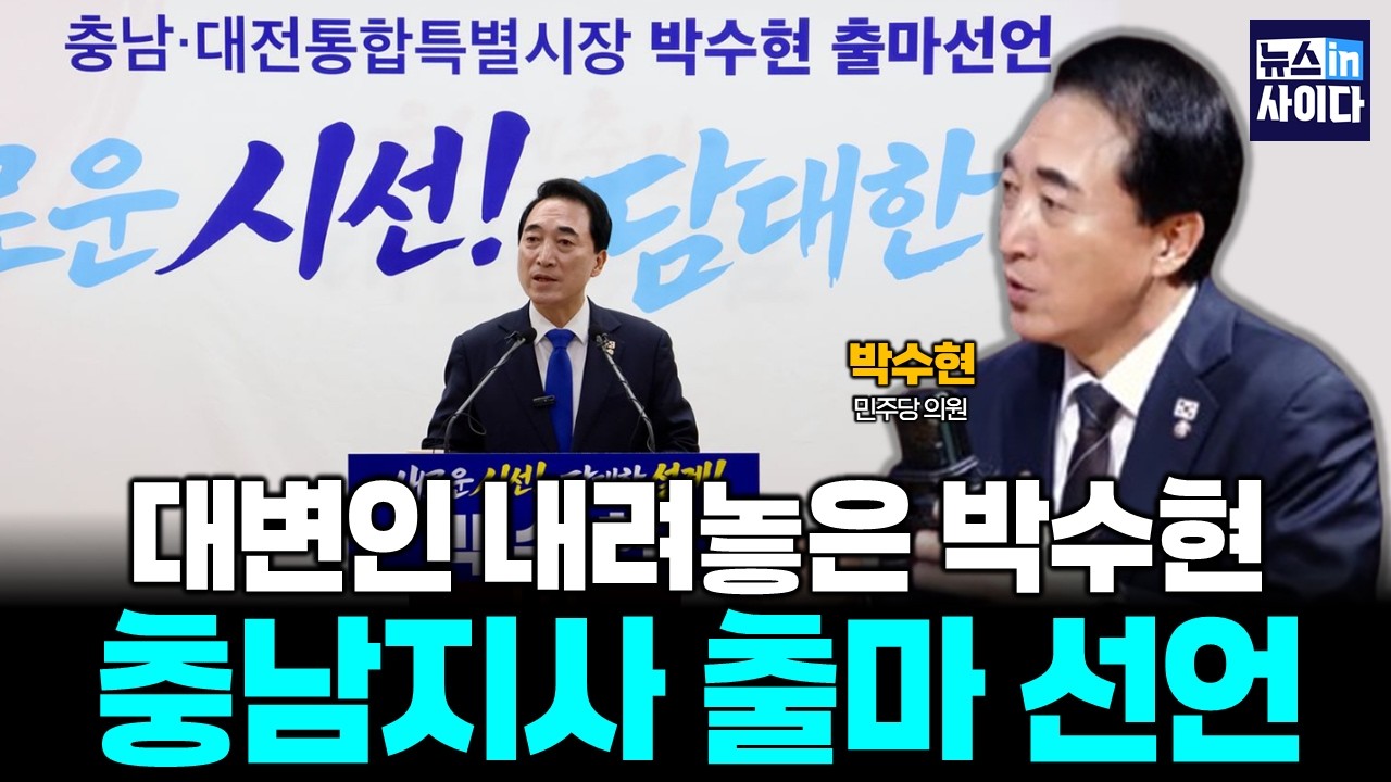🔴특별인터뷰 ::대변인 내려놓은 박수현, 충남지사 출마 선언 (박수현) #뉴스인사이다 (0309_월)
