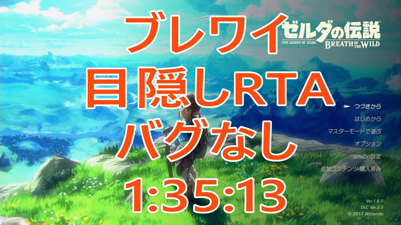 [解説]ゼルダの伝説ブレスオブザワイルド目隠しRTA 1:35:13