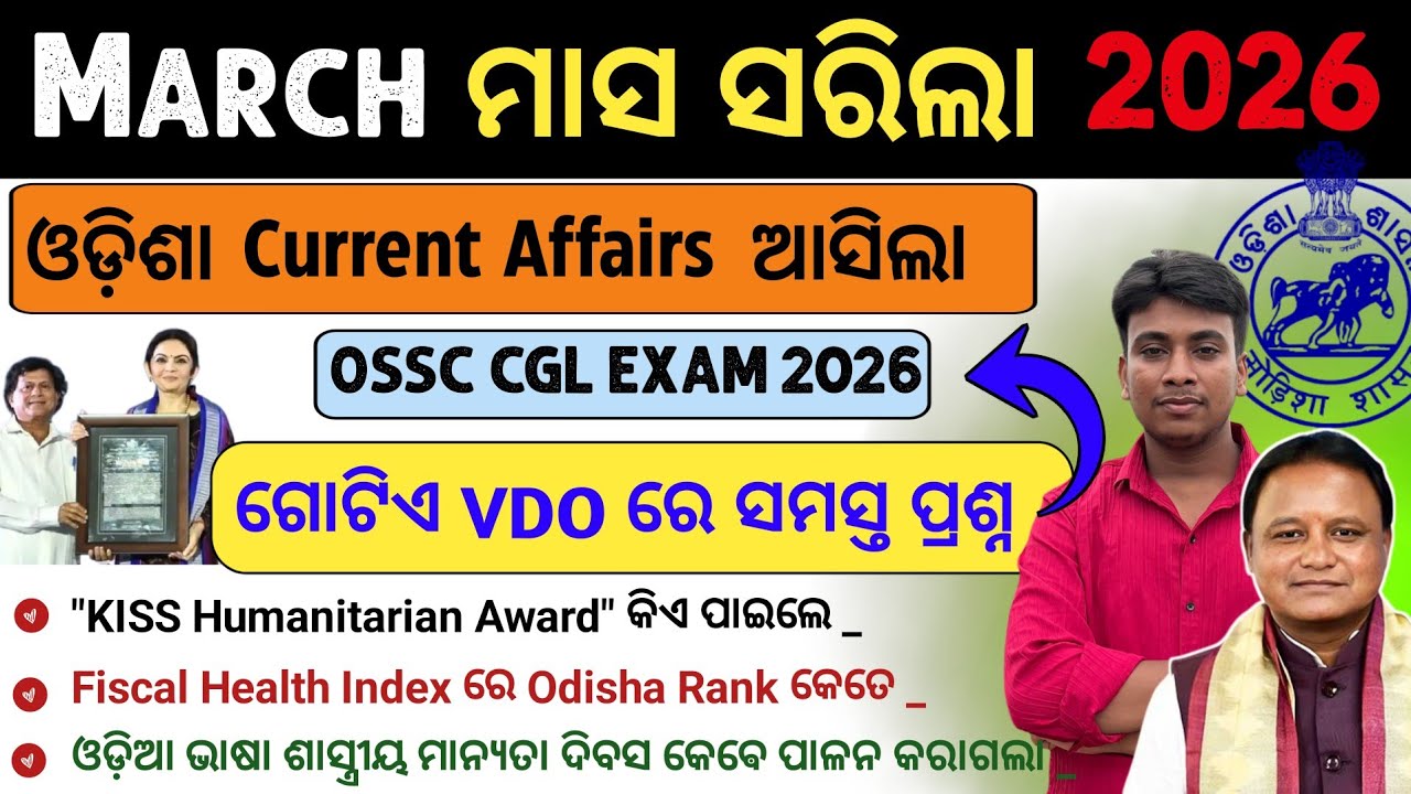 ମାର୍ଚ୍ଚ ମାସର ସମ୍ପୂର୍ଣ୍ଣ ଓଡ଼ିଶା Current Affairs 2026 | Odisha Current affairs 2026 | Prakash Gk Point
