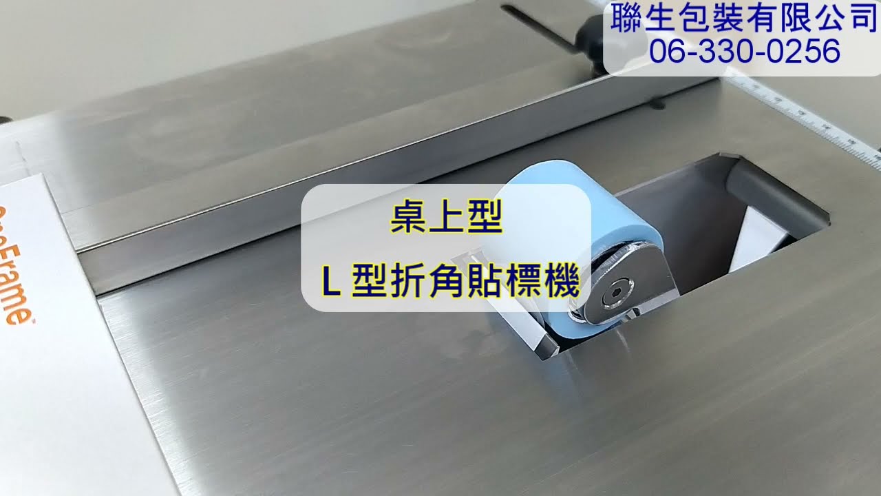 聯生包裝 LS-490 半自動折角貼標機(桌上型)