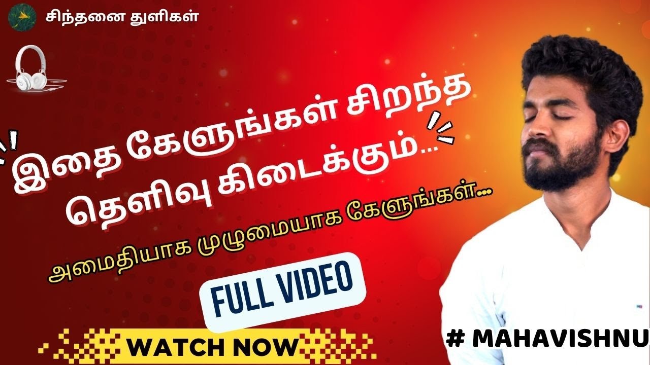 இதை கேளுங்கள் சிறந்த தெளிவு கிடைக்கும்...Listen to this for better clarity..#mahavishnu  #devotional