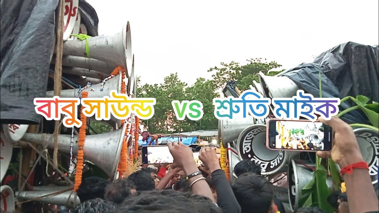 বাবু সাউন্ড ১৬😎 vs  শ্রুতি মাইক ৩০😎 বিরাট কম্পিটিশন 😱