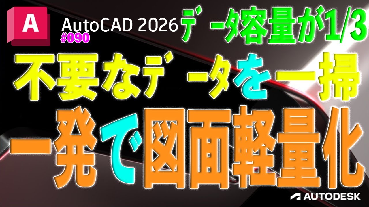 【作図】060 : AutoCAD「purge」で未使用データ一掃。たった一発で超軽量化！