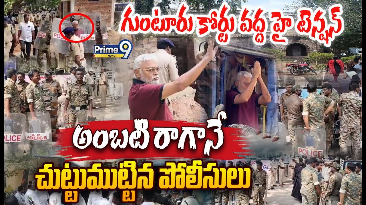 Ambati Rambabu Visulas :గుంటూరు కోర్టు వద్ద హై టెన్షన్ ..అంబటి రాగానే చుట్టుముట్టిన పోలీసులు
