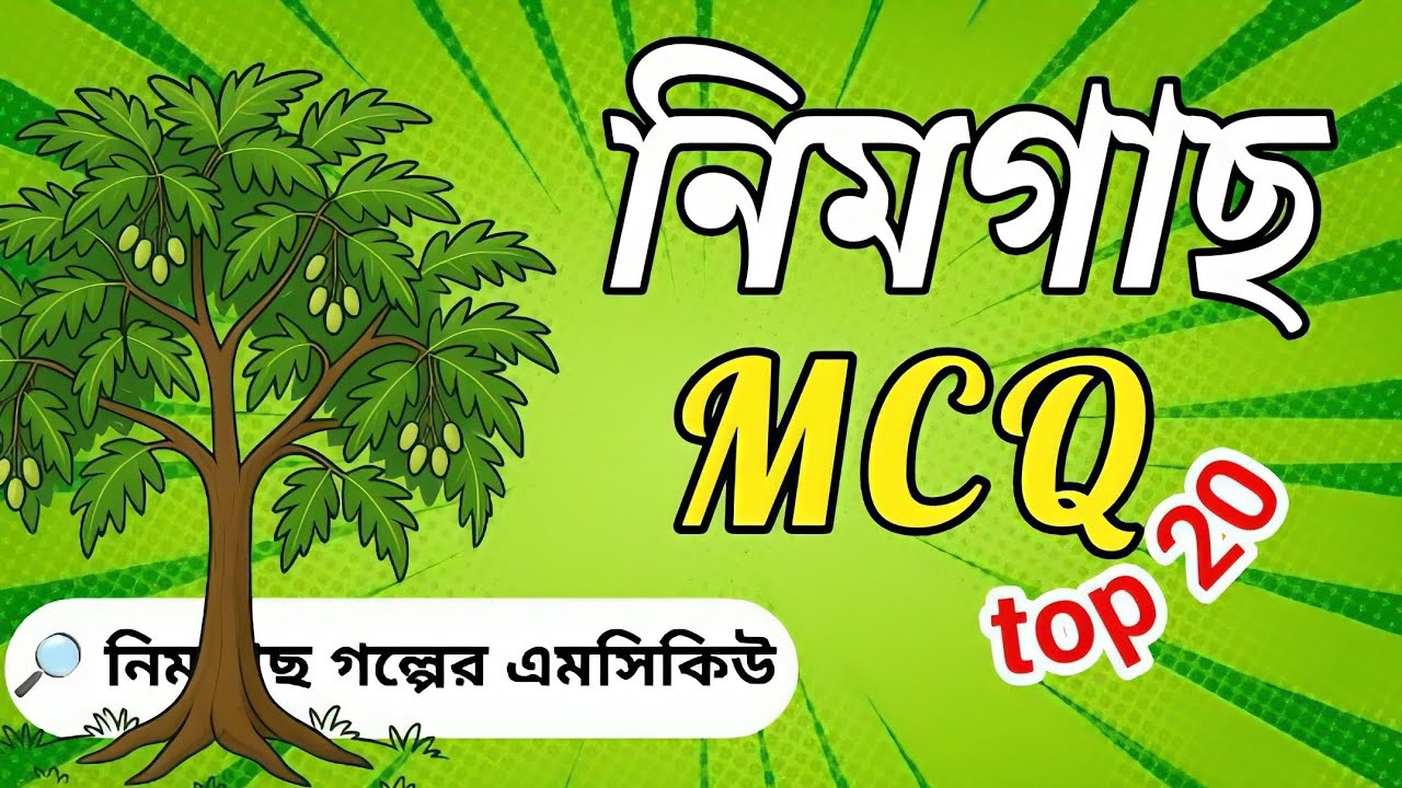 নিমগাছ গল্পের এমসিকিউ || 🎯 top 20 MCQ || ssc Bangla mcq solve
