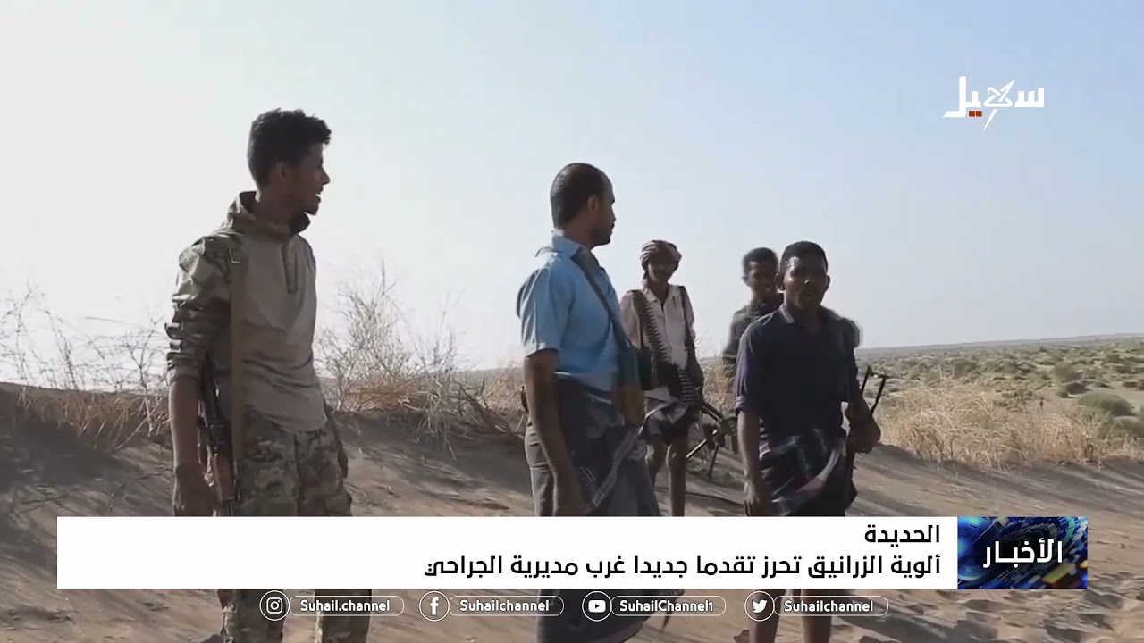ألوية الزرانيق تحرز تقدماً جديداً غرب مديرية #الجراحي