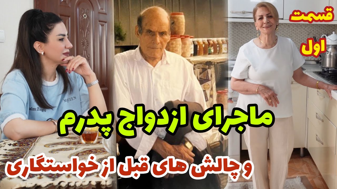 ماجرای ازدواج پدرم و چالش های قبل از خواستگاری 🤗 / نجات معجزه آسا از قنات و چشمه 