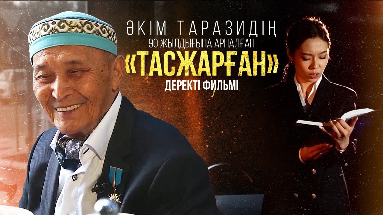 Әкім Таразидің 90 жылдығына арналған «Тасжарған» деректі фильмі