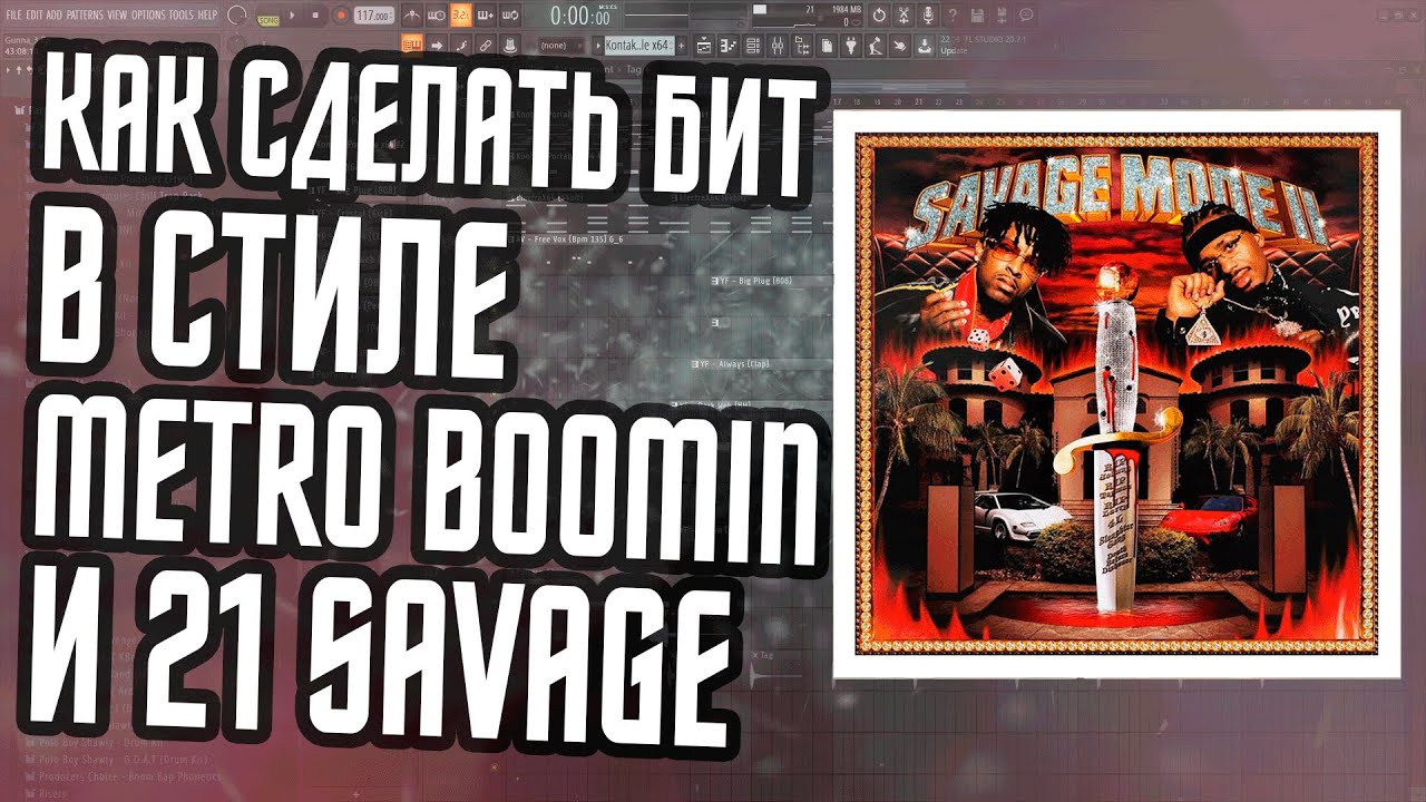 КАК СДЕЛАТЬ БИТ В СТИЛЕ 21 SAVAGE "SAVAGE MODE 2" - БИТ В СТИЛЕ METRO BOOMIN В ФЛ СТУДИО